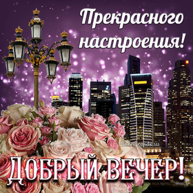 Открытка! От души! Добрый вечер! Сердечная открытка! Искренне желаю, чтобы каждое начинание было блестящим и...
