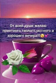 Открытка! Добрый вечер! Открытка! Желаю тебе всего хорошего: лучших друзей, внимательных...