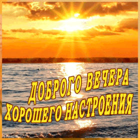 Открытка! С добрым вечером! Открытка на вечер! Поздравляем! С наилучшими пожеланиями в этот праздничный...