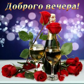 Картинка! С добрым вечером! Открытка на вечер! Чего я хочу пожелать тебе сегодня? Конечно же, самого...