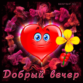 Картинка! От души! Добрый вечер! Сердечная открытка! Пусть все твои мечты непременно сбудутся, всё, что...
