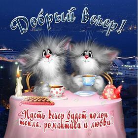 Картинка! Добрый вечер! Открытка! Человеку для счастья нужно немного. Будьте здоровы телом и...