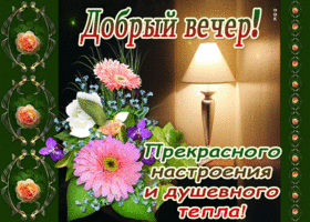 Открытка! Доброго вечер! Открытка! Я желаю тебе огромного счастья и везения. Чтобы успех и...