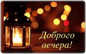 Картинка! Красивая открытка! Картинка! Добрый вечер! Дорогая моя, любимая подруга! От всей светлой души и от...