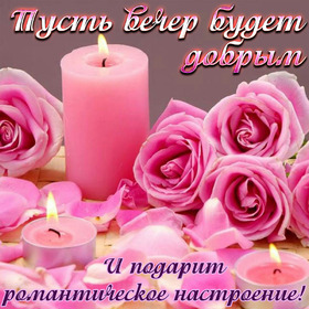 Открытка! С добрым вечером! Открытка на вечер! Праздничного настроения, счастья, удачи и всего самого...