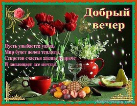 Картинка! Добрый вечер! Картинка! От всей души желаю тебе крепкого здоровья, сильного духа и...