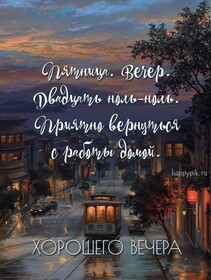 Открытка! Открытка со словами Добрый вечер! Картинка! Я желаю тебе обрести подлинное благополучие в жизни! Пусть...