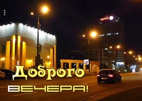 Открытка! Добрый вечер! Открытка! Все желают здоровья в праздничных поздравлениях. Это...