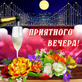 Картинка! Открытка со словами Добрый вечер! Картинка! Чувствовать счастье круглосуточно — невозможно, так...