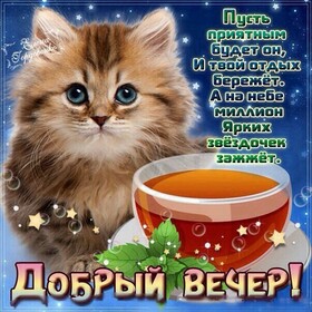 Открытка! Добрый вечер! Открытка от души! Приятного вечера! Прекрасная, великолепная, восхитительная! Все эти слова как...