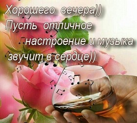 Открытка! Добрый вечер! Открытка! Успешного тебе дня, удачи во всех начинаниях. Пусть не...