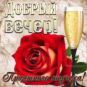 Открытка! Открытка со словами Добрый вечер! Картинка! Желаю удачи в запланированных и еще не запланированных...