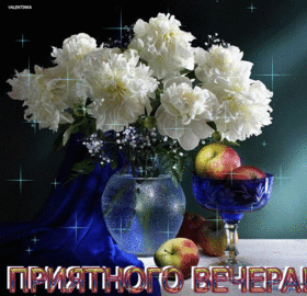 Открытка! Добрый вечер! Картинка! Хорошему человеку и пожелать хочу только всего наилучшего...