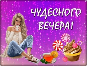 Открытка! Красивая открытка! Картинка! Добрый вечер! Крепчайшего здоровья, долгих лет и много радостных минут...