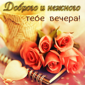 Картинка! Добрый вечер! Картинка! Я желаю тебе удачи, пусть твой путь к успеху будет легким и...