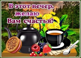 Картинка! С добрым вечером! Открытка на вечер! Счастье — тончайшая, удивительная материя. Его...