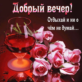 Картинка! С добрым вечером! Открытка на вечер! Кто-то видит счастье в работе, кто-то в семье, кто-то в...