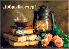 Картинка! Добрый вечер! Картинка! Милая моя подружка, прекрасного дня в отличном настроении...