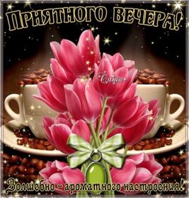 Открытка! С добрым вечером! Открытка на вечер! Пусть удача не имеет шансов ускользнуть от вас, пусть...