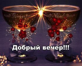 Картинка! Открытка со словами Добрый вечер! Картинка! Хочется пожелать, чтобы тебя всю жизнь сопровождал...