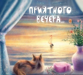 Открытка! Добрый вечер! Открытка от души! Приятного вечера! Человек может быть богат, красив и даже умен, но не...