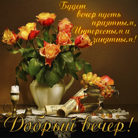 Открытка! Добрый вечер! Картинка! Пусть день подарит много приятных мгновений и радостных...