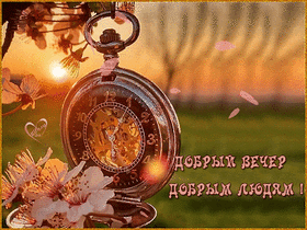 Картинка! С добрым вечером! Открытка на вечер! Жизнь — это череда самых разнообразных событий. И часто для...