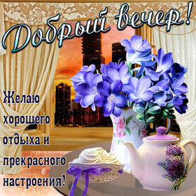 Картинка! Открытка со словами Добрый вечер! Картинка! Дружище! Я желаю тебе быть самым счастливым на свете! Я от...