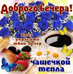 Открытка! Добрый вечер! Картинка! Сегодня я хочу пожелать тебе всего, о чем ты мечтаешь...