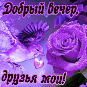 Открытка! С добрым вечером! Открытка на вечер! В этот прекрасный день желаю вам счастья! Будьте счастливы...