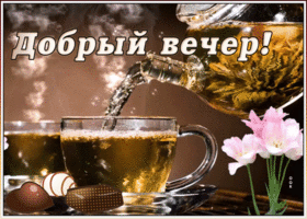 Картинка! Доброго вечер! Открытка! Желаю любви, хорошего настроения, много улыбок и...