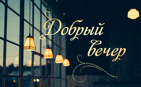Открытка! Красивая открытка! Картинка! Добрый вечер! Успех — важный залог любого дела. Пусть он...