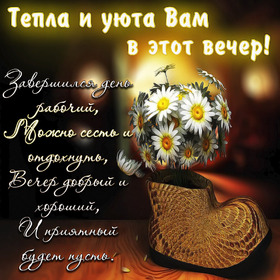 Картинка! Открытка со словами Добрый вечер! Картинка! Пусть каждый день начинается с улыбки и заканчивается...