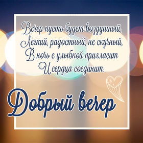 Открытка! Добрый вечер! Картинка! От всего сердца искренне желаю тебе успехов! Успех – это...