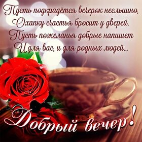 Открытка! Красивая открытка! Картинка! Добрый вечер! Друг мой сердечный, как рад я, что ты встретился у меня на...