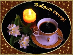 Картинка! Добрый вечер! Открытка! Друг, хорошего дня! Энергии и сил тебе, пусть заряд...