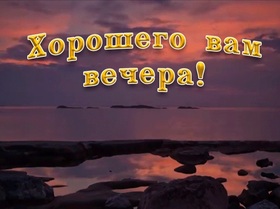 Картинка! С добрым вечером! Открытка на вечер! Пусть удача яркой звездой освещает путь и указывает верное...
