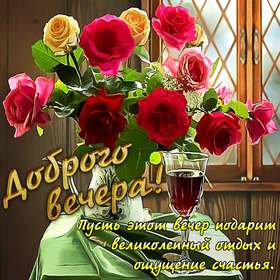 Картинка! С добрым вечером! Открытка на вечер! Я желаю тебе всего наилучшего! Здоровья – самого крепкого...
