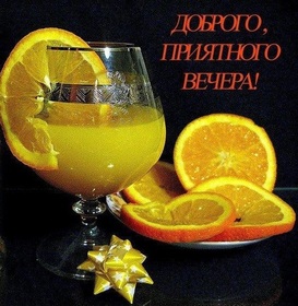 Открытка! От души! Добрый вечер! Сердечная открытка! Я от всей души желаю тебе истинного богатства, которое не...