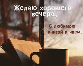 Открытка! Красивая открытка! Картинка! Добрый вечер! Сколько тобою сделано и достигнуто! Твое трудолюбие...