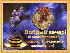 Открытка! Добрый вечер! Открытка! Каждый новый день неповторим — в этом и есть его...