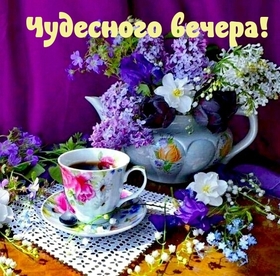 Открытка! От души! Добрый вечер! Сердечная открытка! Пусть начинания будут быстрыми и блестящими, пусть все...