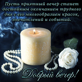 Картинка! Доброго вечер! Открытка! Желаю от всего сердца, чтобы твой Ангел Хранитель всегда...