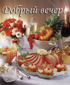 Картинка! Добрый вечер! Открытка от души! Приятного вечера! Поздравляю тебя с долгожданным отдыхом! Желаю тебе забыть...
