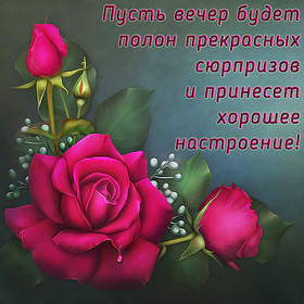 Картинка! Открытка со словами Добрый вечер! Картинка! Я от всей души желаю тебе благополучия. Пусть все...