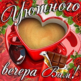 Открытка! Добрый вечер! Открытка от души! Приятного вечера! Хочу пожелать тебе, чтобы в жизни тебя всегда сопровождал...