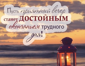 Картинка! Открытка со словами Добрый вечер! Картинка! От всей души и от всего сердца желаю быстрого полного...