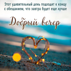 Открытка! От души! Добрый вечер! Сердечная открытка! Хорошего дня тебе! Пусть он будет плодотворным и...