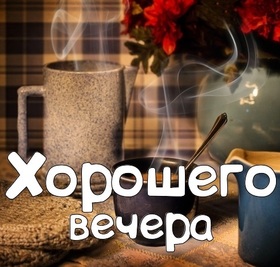 Картинка! Добрый вечер! Открытка! Хочется сказать море ласковых слов и пожелать только...