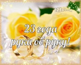 Картинка! 23 года! С годовщиной свадьбы! Картинка! Поздравляю с 23 годовщиной вашей семейной жизни! В этот...